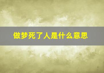 做梦死了人是什么意思