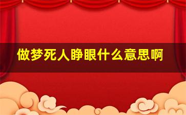 做梦死人睁眼什么意思啊