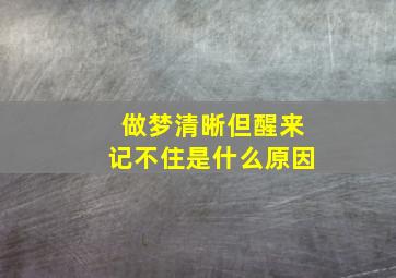 做梦清晰但醒来记不住是什么原因