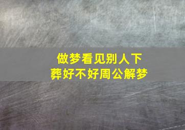 做梦看见别人下葬好不好周公解梦