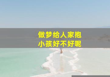 做梦给人家抱小孩好不好呢