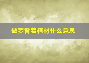 做梦背着棺材什么意思