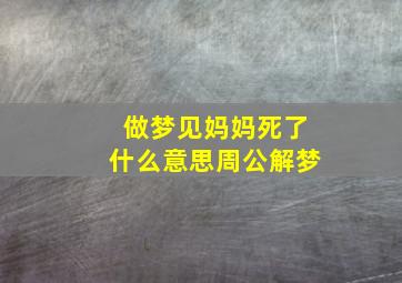 做梦见妈妈死了什么意思周公解梦