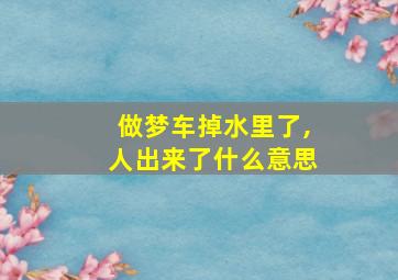 做梦车掉水里了,人出来了什么意思