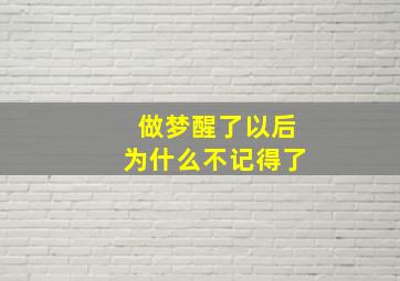 做梦醒了以后为什么不记得了