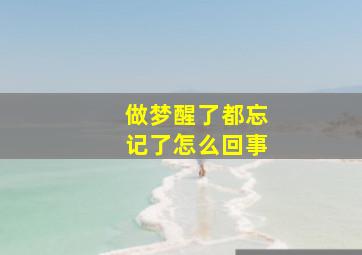 做梦醒了都忘记了怎么回事