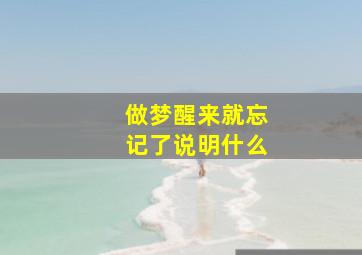 做梦醒来就忘记了说明什么