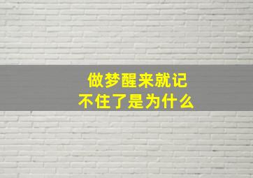 做梦醒来就记不住了是为什么