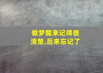 做梦醒来记得很清楚,后来忘记了