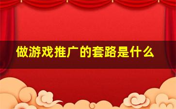 做游戏推广的套路是什么