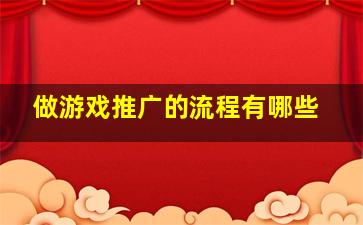 做游戏推广的流程有哪些