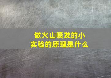 做火山喷发的小实验的原理是什么