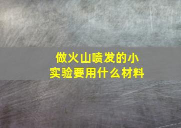 做火山喷发的小实验要用什么材料