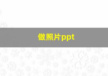 做照片ppt