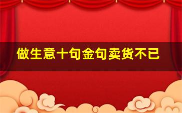 做生意十句金句卖货不已