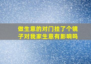 做生意的对门挂了个镜子对我家生意有影响吗