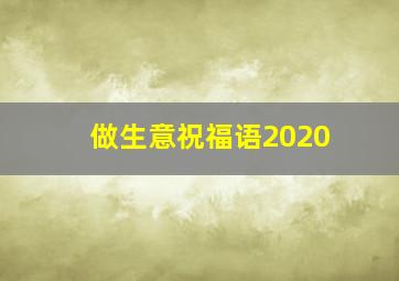 做生意祝福语2020