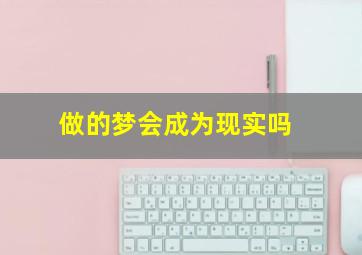 做的梦会成为现实吗