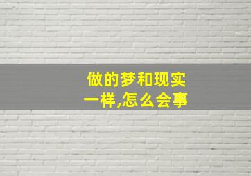 做的梦和现实一样,怎么会事