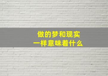 做的梦和现实一样意味着什么