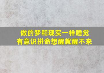 做的梦和现实一样睡觉有意识拼命想醒就醒不来