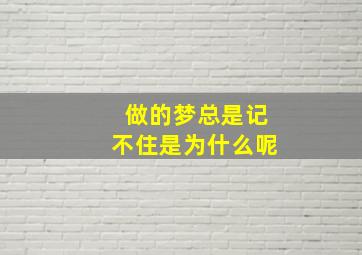 做的梦总是记不住是为什么呢