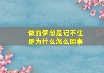 做的梦总是记不住是为什么怎么回事