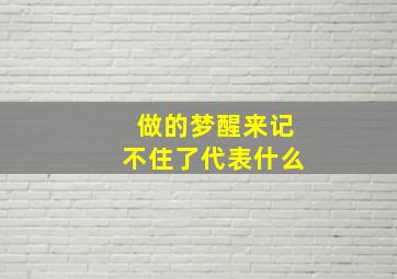 做的梦醒来记不住了代表什么