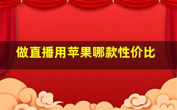 做直播用苹果哪款性价比