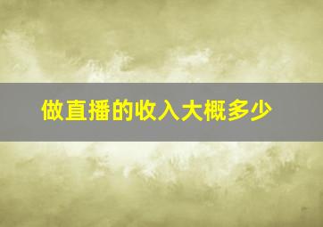 做直播的收入大概多少