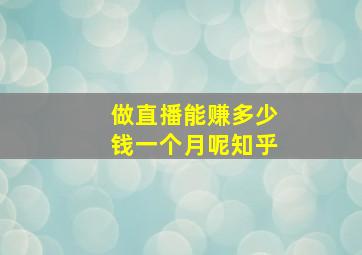 做直播能赚多少钱一个月呢知乎