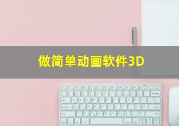 做简单动画软件3D