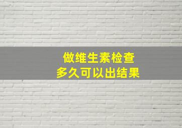 做维生素检查多久可以出结果