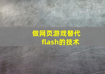 做网页游戏替代flash的技术