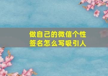 做自己的微信个性签名怎么写吸引人