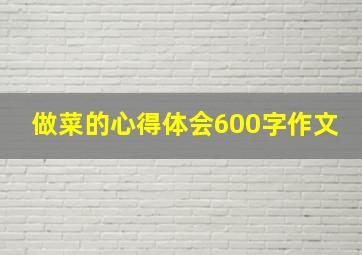 做菜的心得体会600字作文