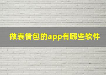 做表情包的app有哪些软件