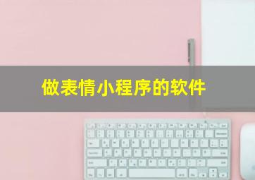 做表情小程序的软件