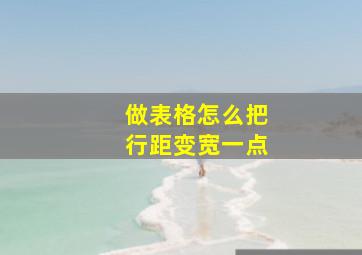 做表格怎么把行距变宽一点