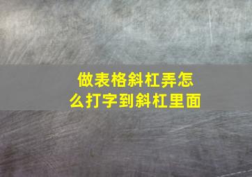 做表格斜杠弄怎么打字到斜杠里面