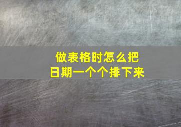 做表格时怎么把日期一个个排下来