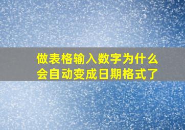 做表格输入数字为什么会自动变成日期格式了