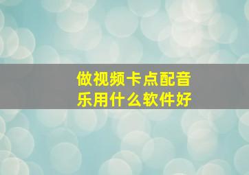 做视频卡点配音乐用什么软件好