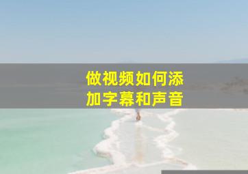 做视频如何添加字幕和声音