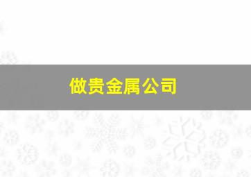 做贵金属公司