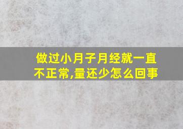 做过小月子月经就一直不正常,量还少怎么回事