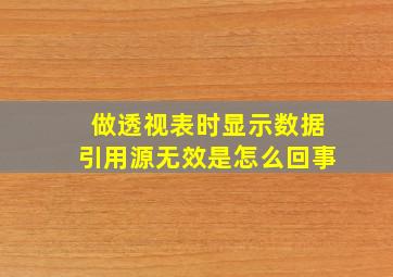 做透视表时显示数据引用源无效是怎么回事