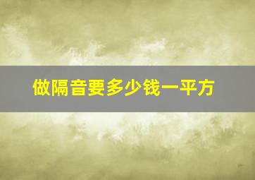 做隔音要多少钱一平方