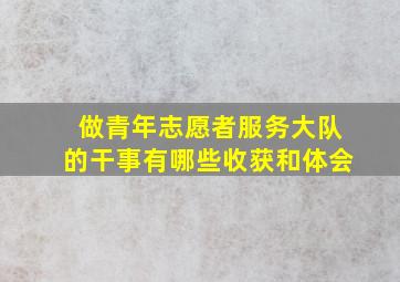 做青年志愿者服务大队的干事有哪些收获和体会