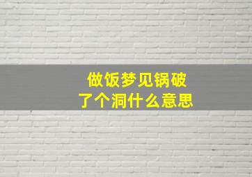 做饭梦见锅破了个洞什么意思